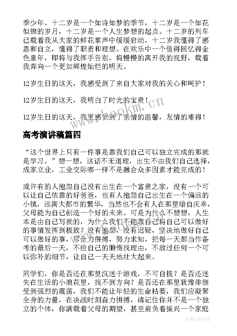 2023年高考演讲稿(汇总8篇)