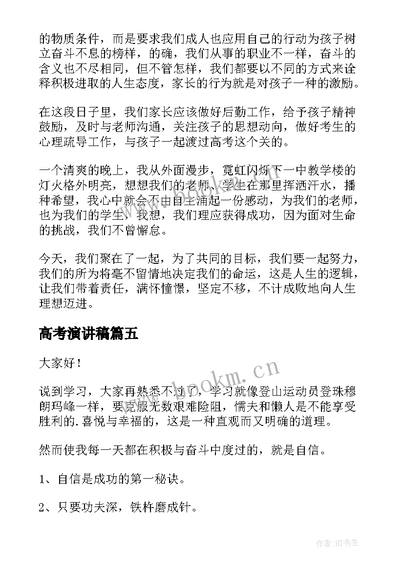 2023年高考演讲稿(汇总8篇)