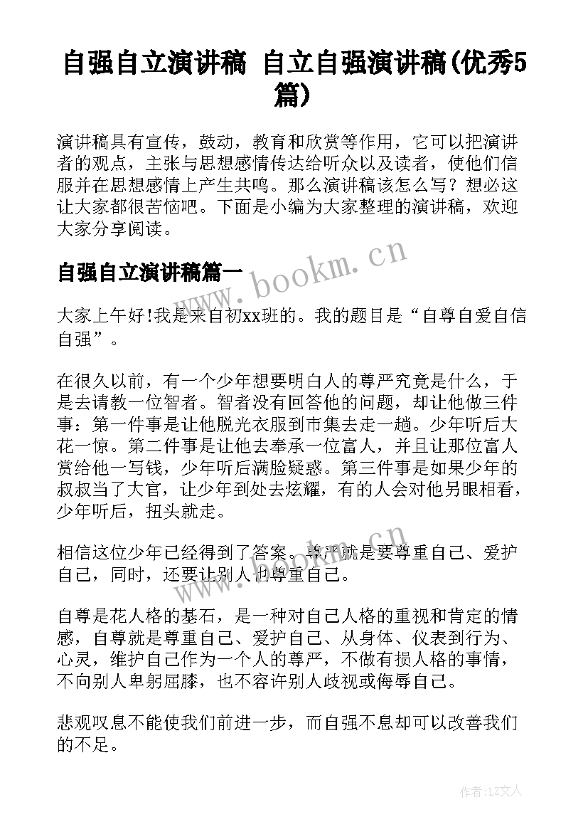 自强自立演讲稿 自立自强演讲稿(优秀5篇)