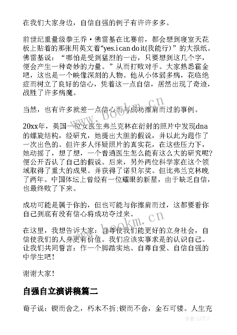 自强自立演讲稿 自立自强演讲稿(优秀5篇)