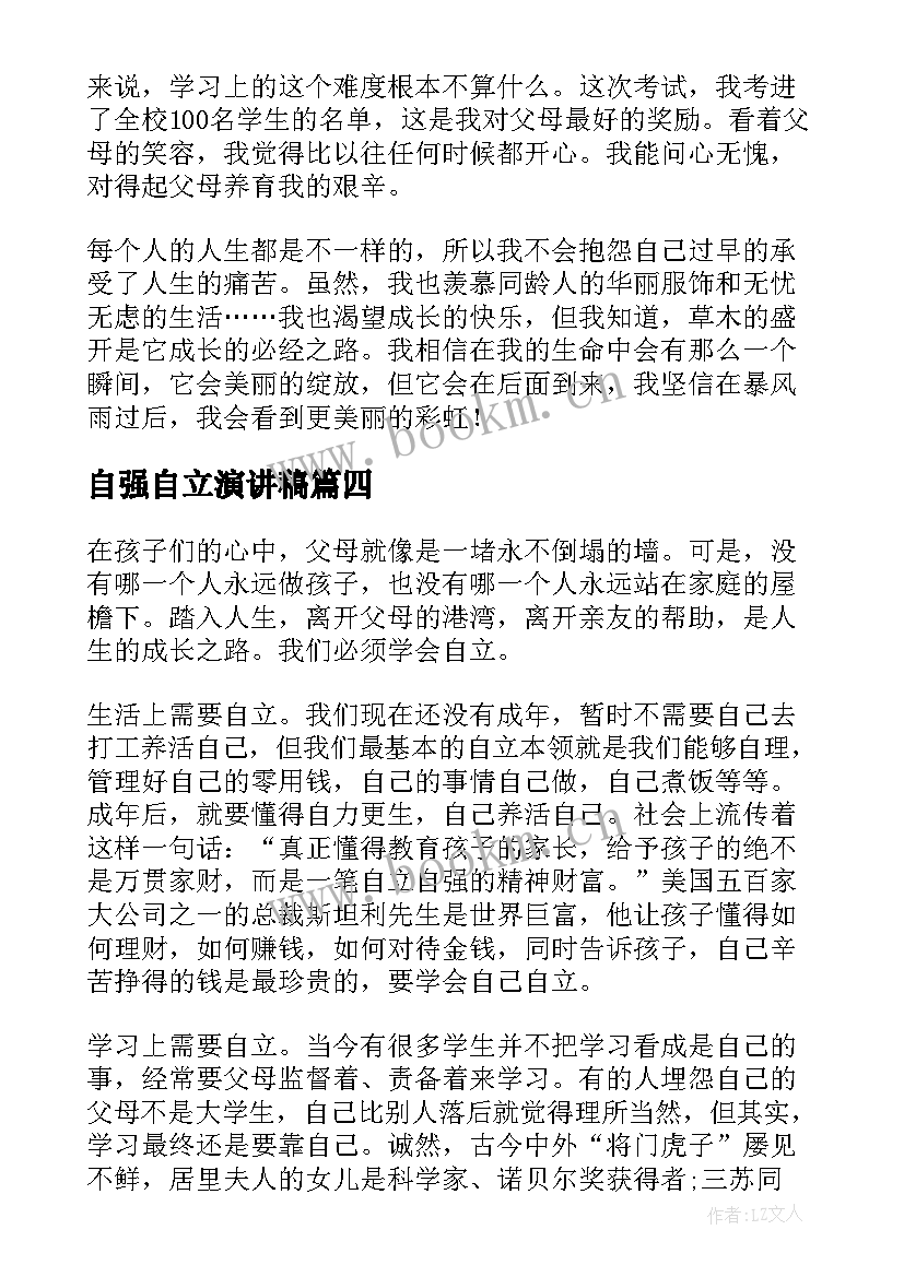 自强自立演讲稿 自立自强演讲稿(优秀5篇)