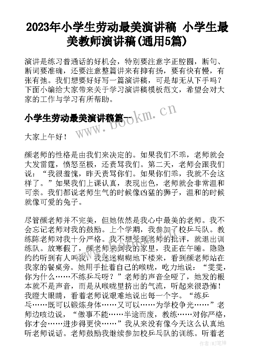 2023年小学生劳动最美演讲稿 小学生最美教师演讲稿(通用5篇)