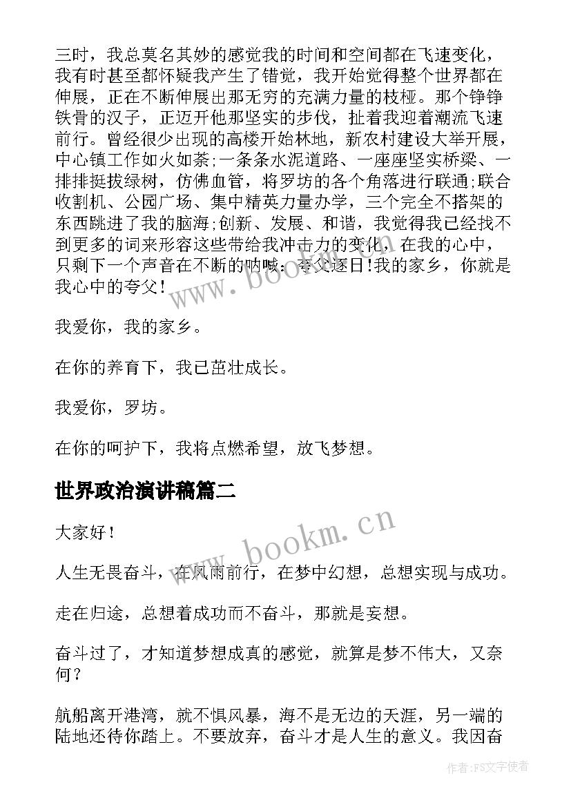 世界政治演讲稿 爱家乡演讲稿演讲稿(实用5篇)