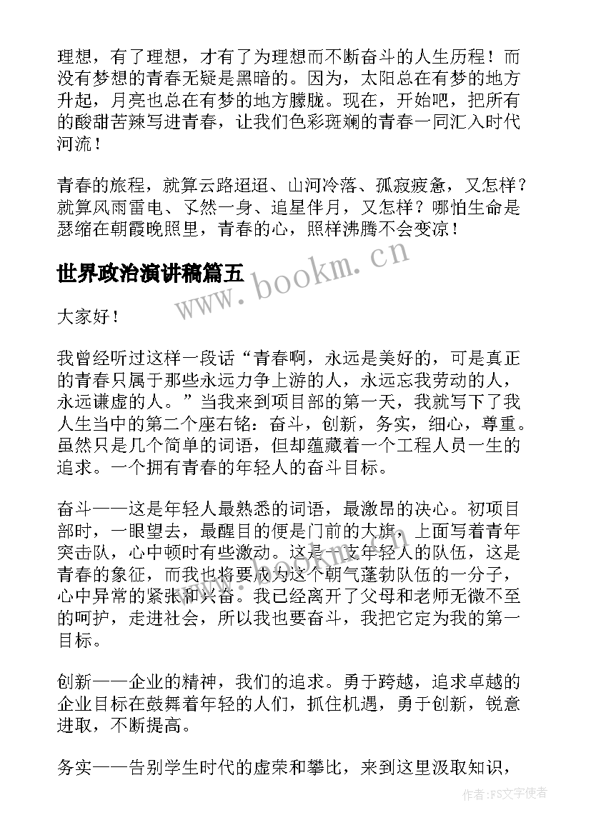 世界政治演讲稿 爱家乡演讲稿演讲稿(实用5篇)