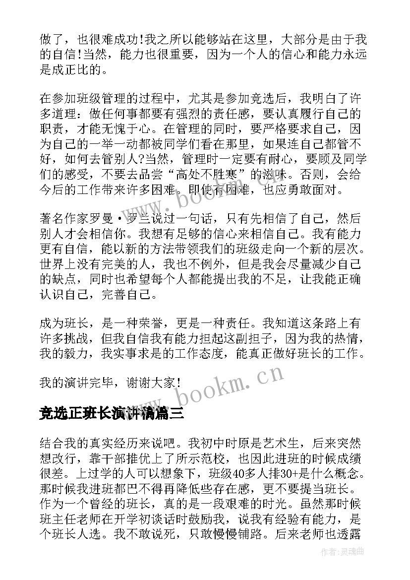 竞选正班长演讲稿 班长演讲稿竞选演讲稿(汇总5篇)