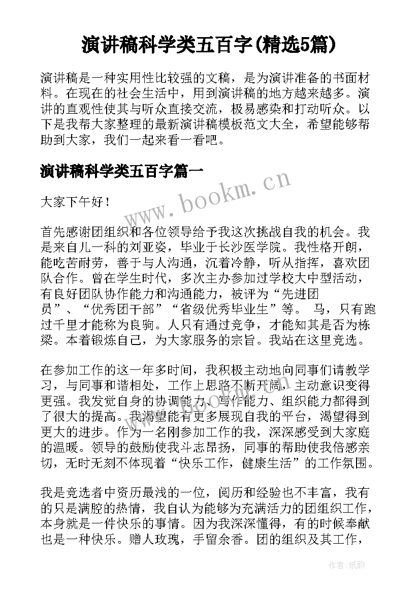 演讲稿科学类五百字(精选5篇)