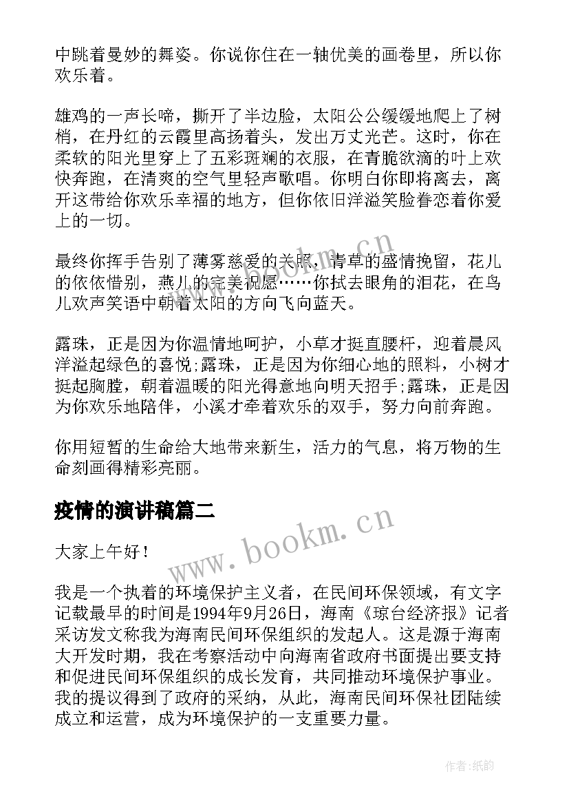 疫情的演讲稿(通用5篇)