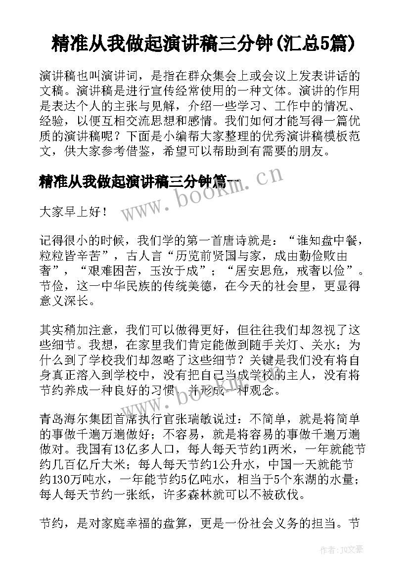 精准从我做起演讲稿三分钟(汇总5篇)