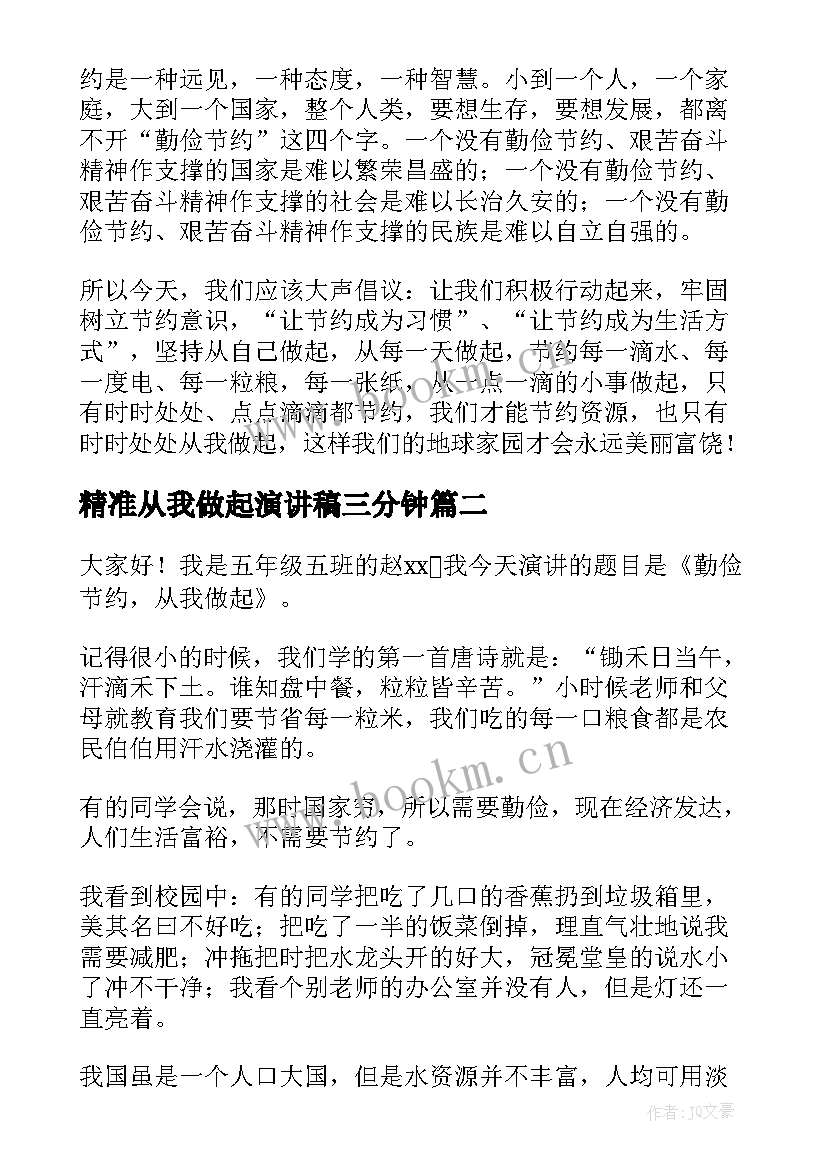 精准从我做起演讲稿三分钟(汇总5篇)