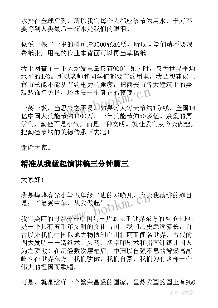 精准从我做起演讲稿三分钟(汇总5篇)