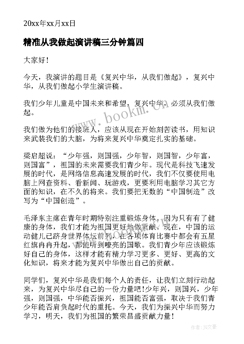 精准从我做起演讲稿三分钟(汇总5篇)