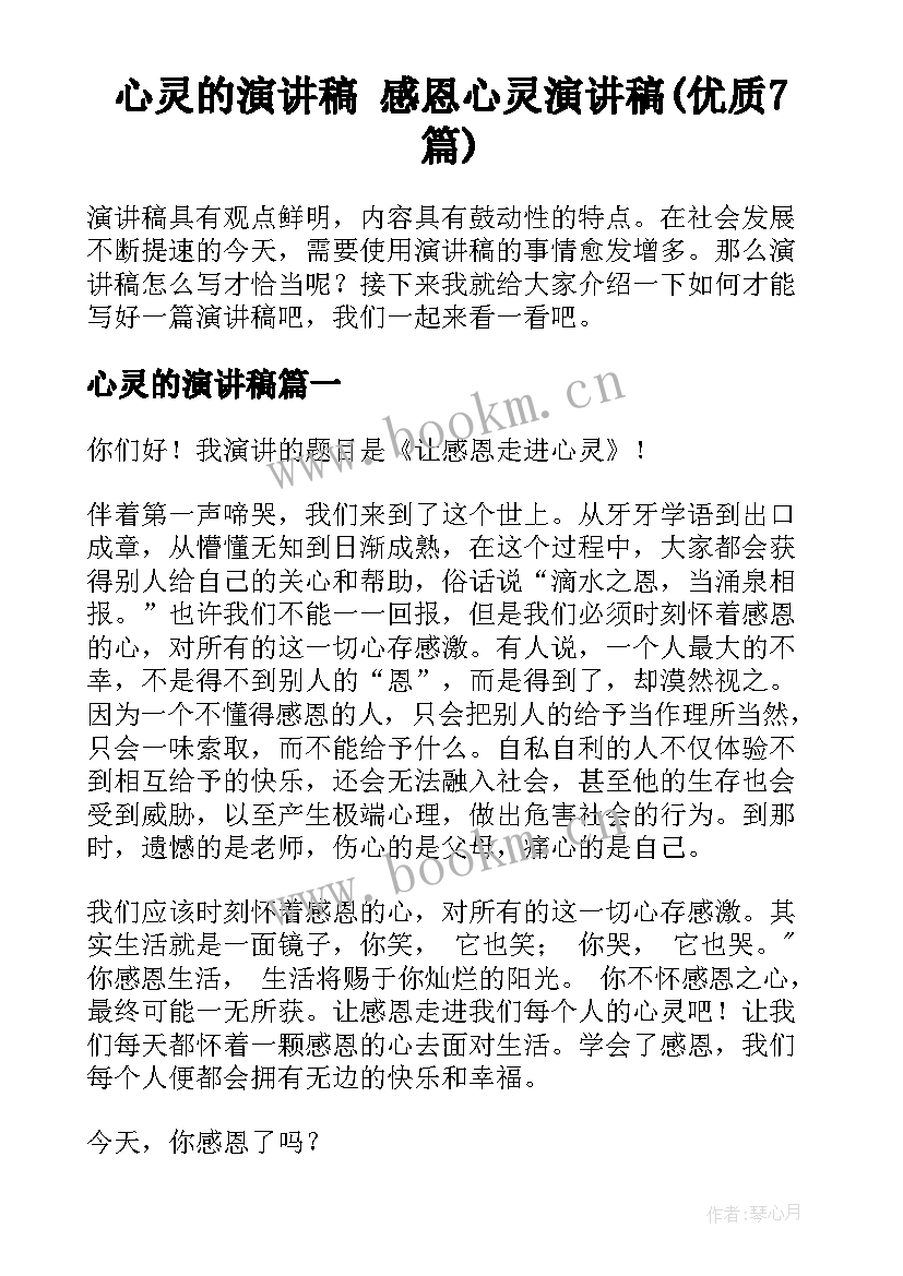 心灵的演讲稿 感恩心灵演讲稿(优质7篇)