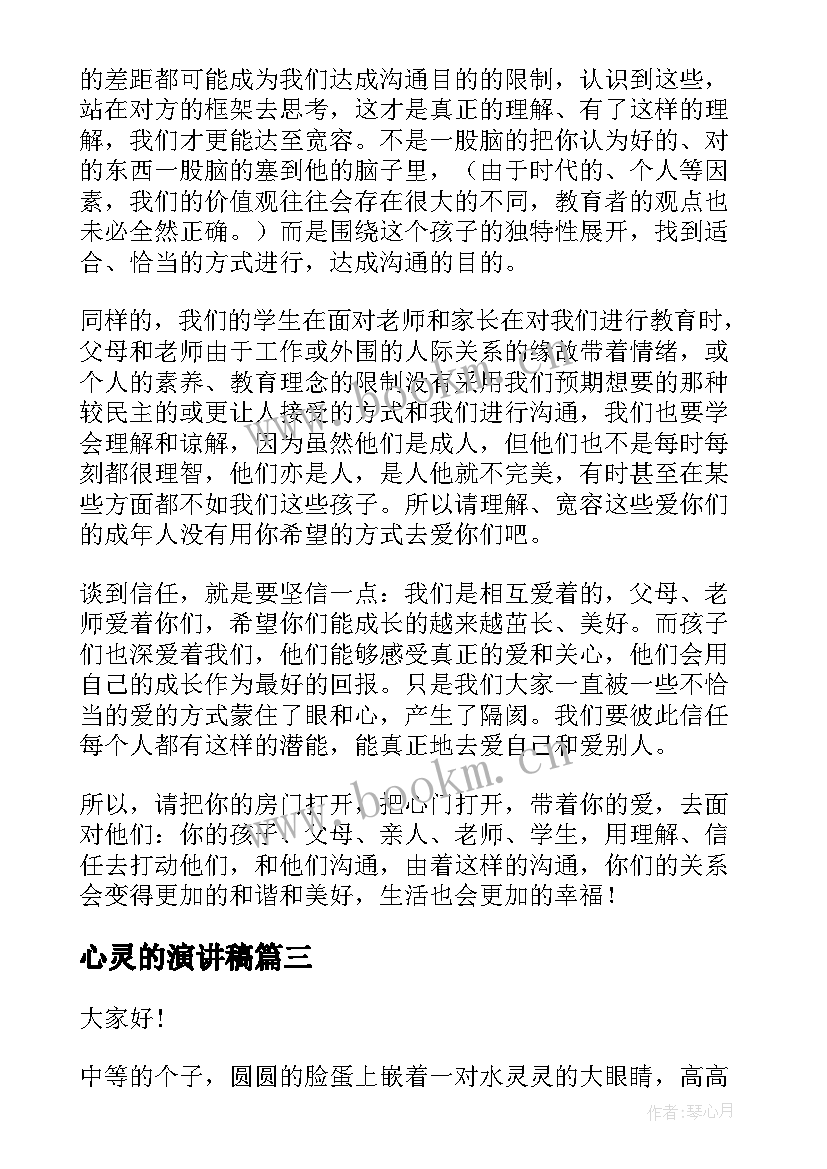 心灵的演讲稿 感恩心灵演讲稿(优质7篇)