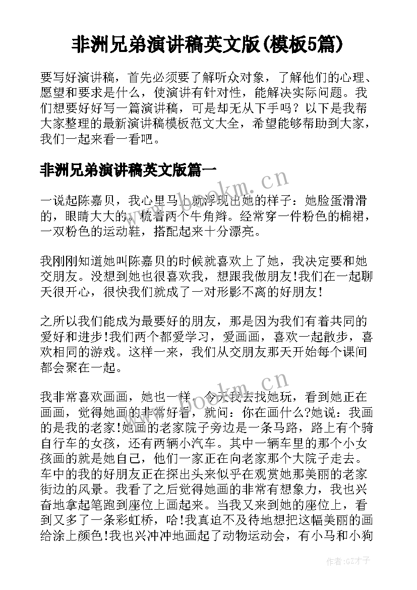 非洲兄弟演讲稿英文版(模板5篇)