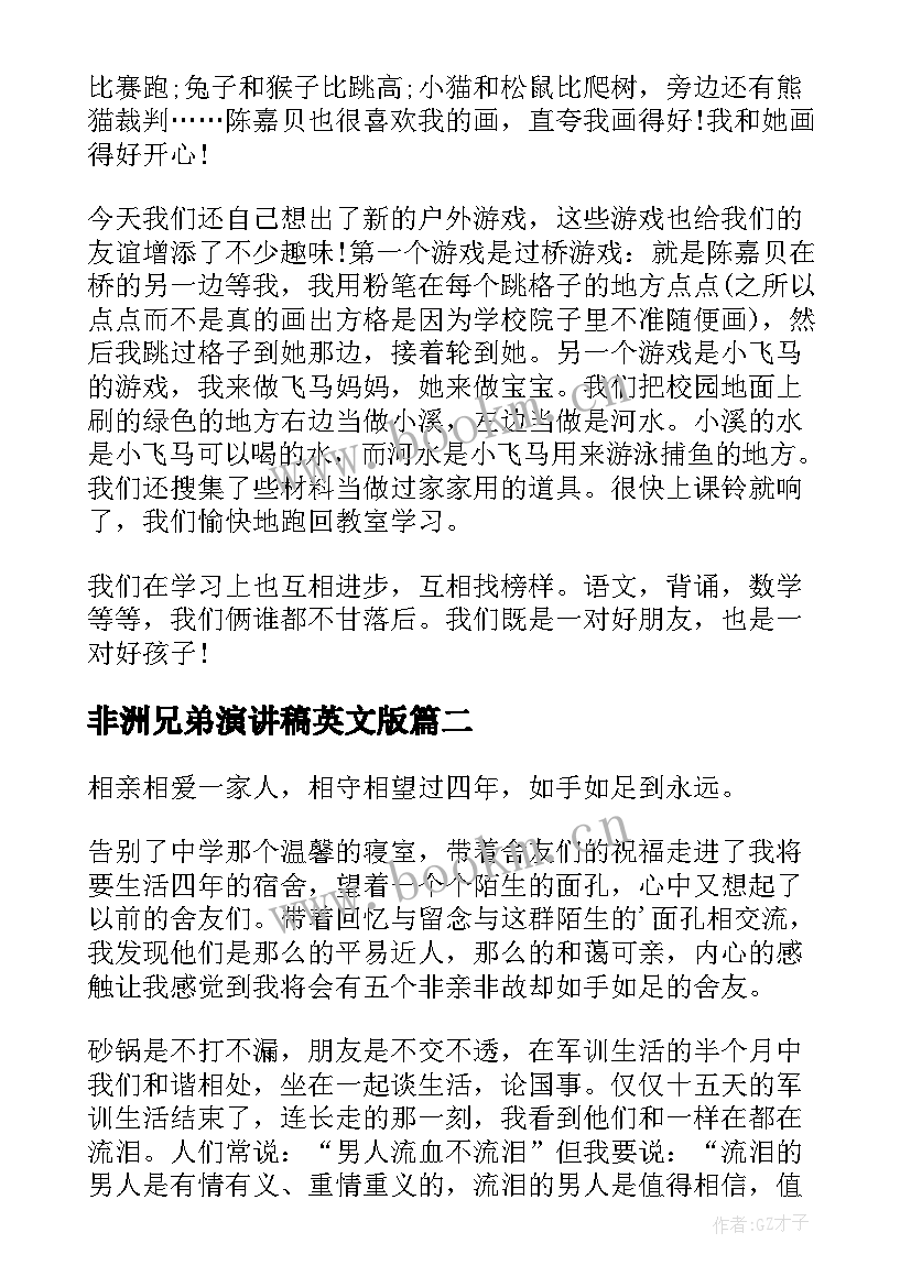 非洲兄弟演讲稿英文版(模板5篇)