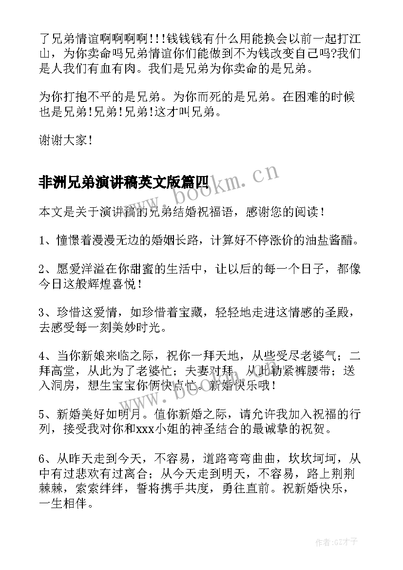 非洲兄弟演讲稿英文版(模板5篇)