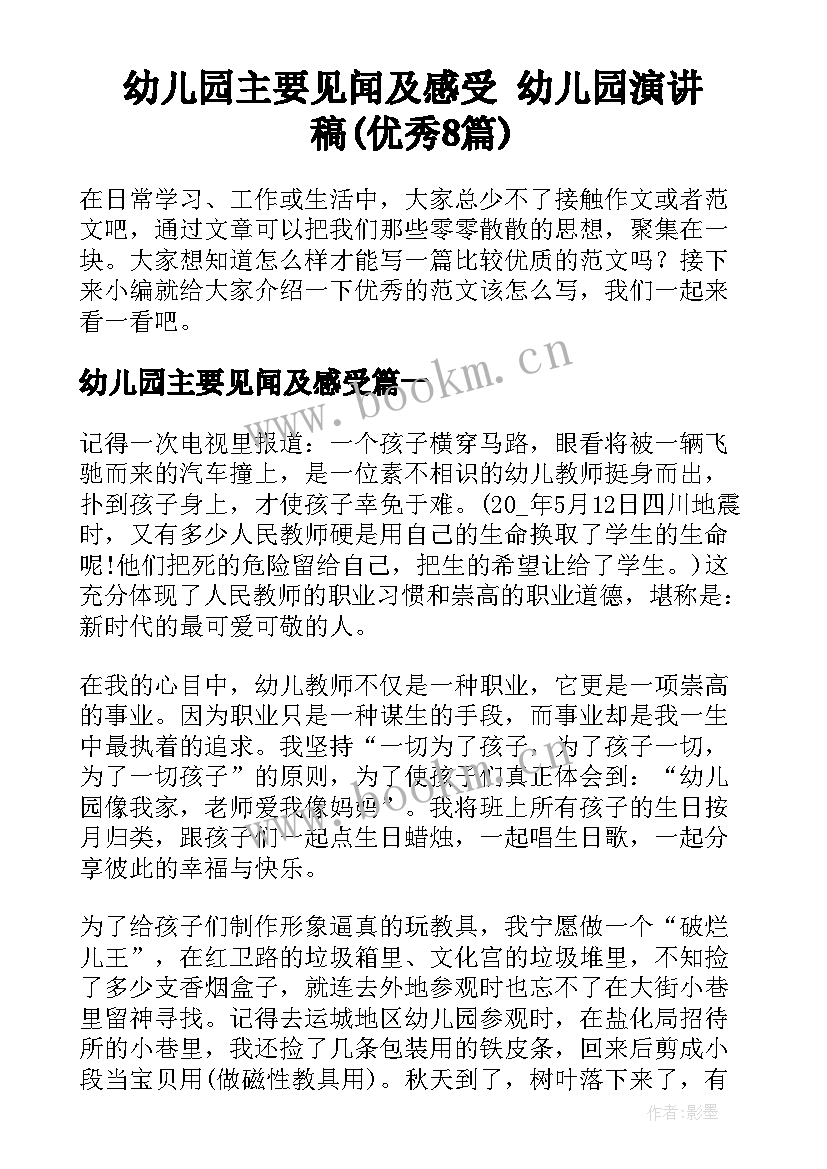 幼儿园主要见闻及感受 幼儿园演讲稿(优秀8篇)