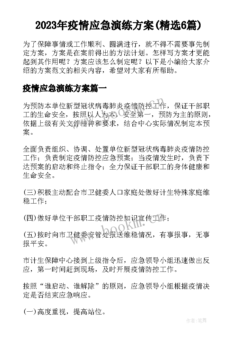 2023年疫情应急演练方案(精选6篇)