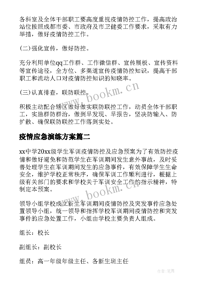 2023年疫情应急演练方案(精选6篇)