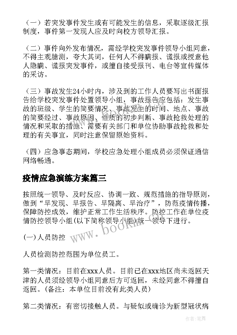 2023年疫情应急演练方案(精选6篇)