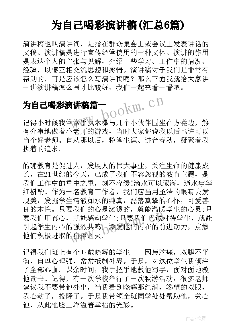 为自己喝彩演讲稿(汇总6篇)