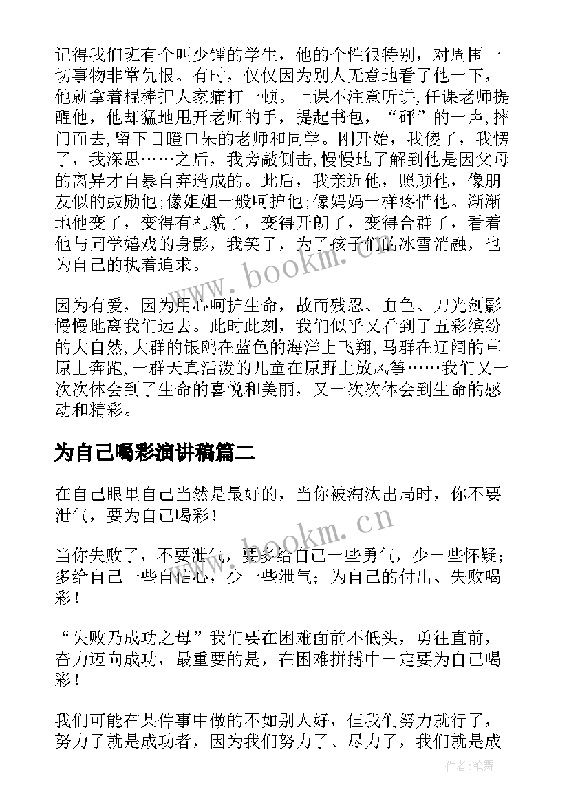 为自己喝彩演讲稿(汇总6篇)