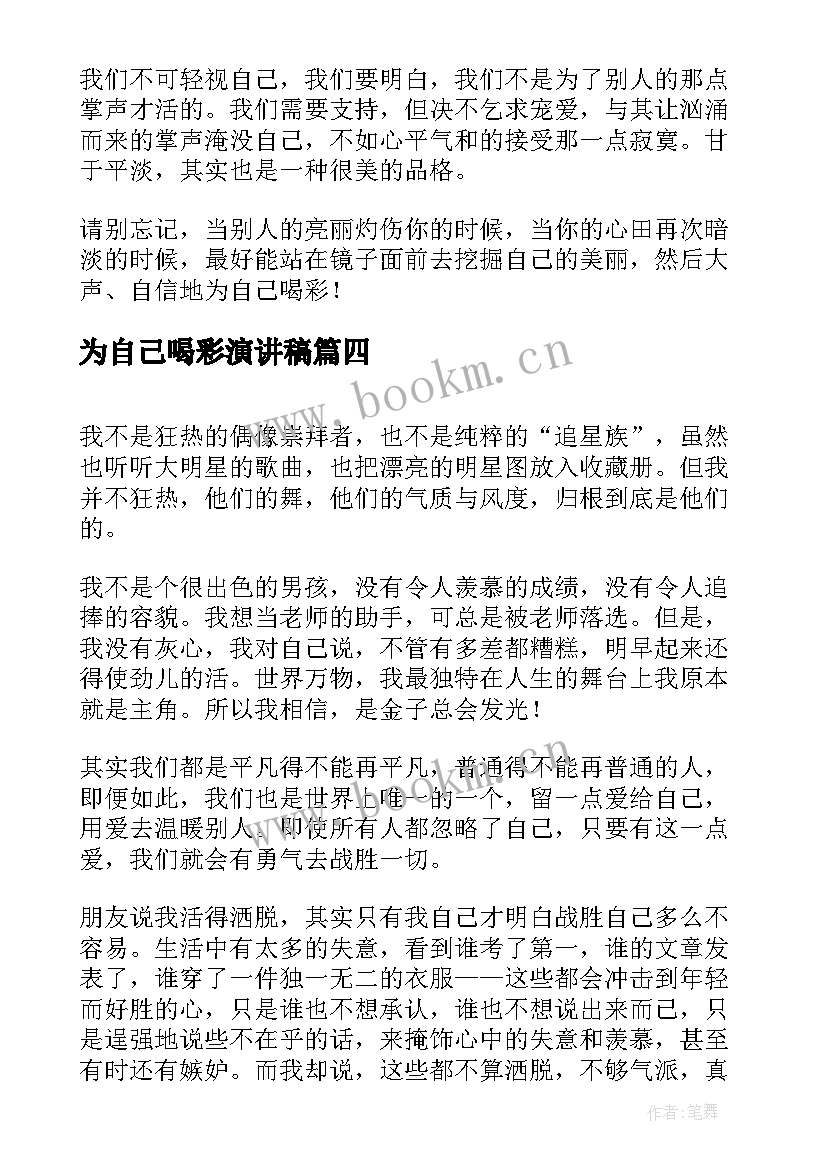 为自己喝彩演讲稿(汇总6篇)