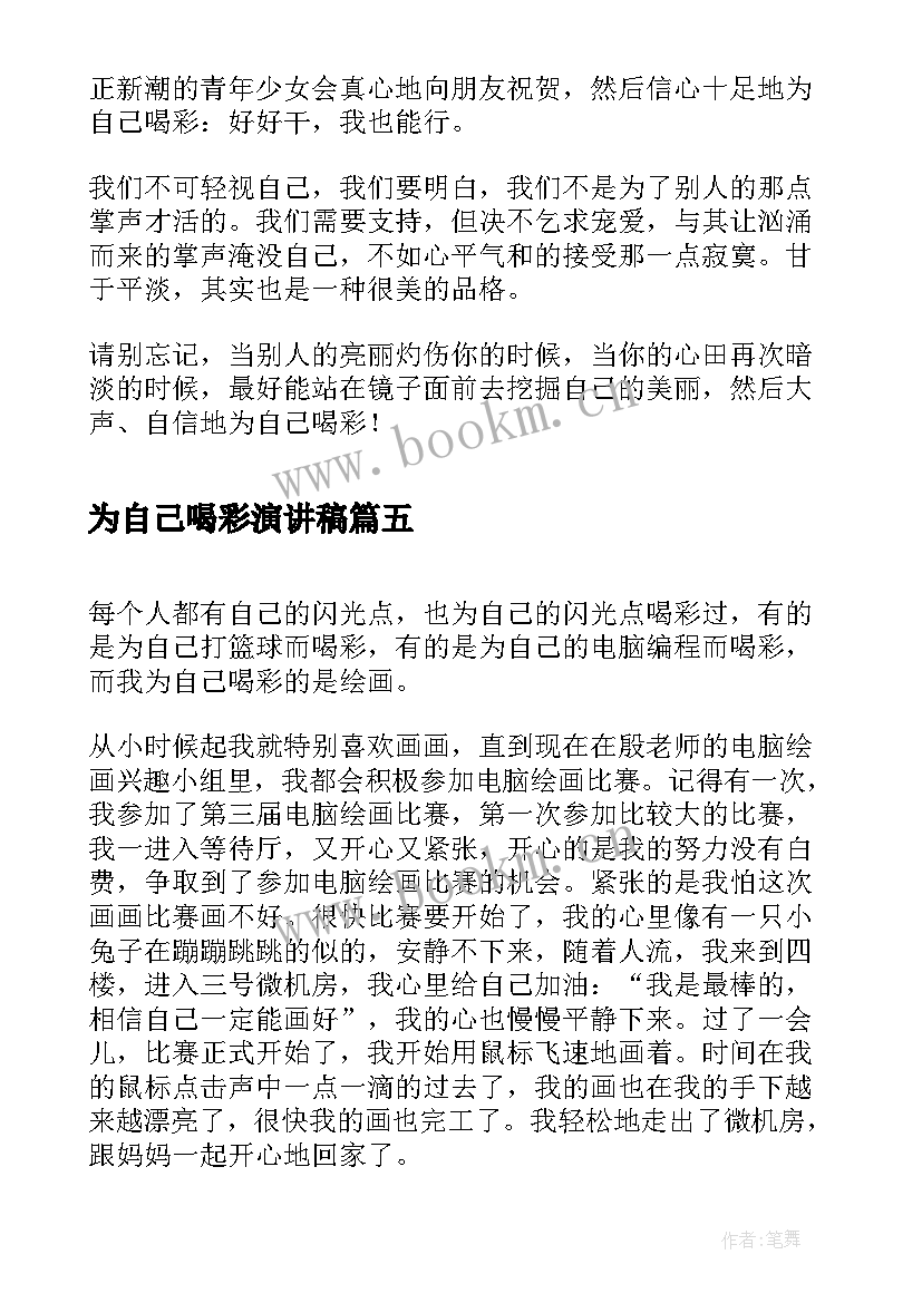 为自己喝彩演讲稿(汇总6篇)