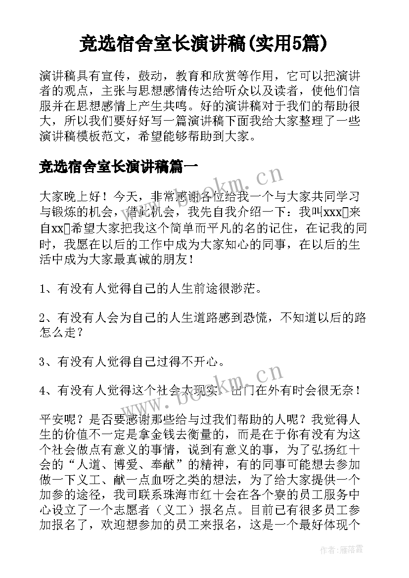 竞选宿舍室长演讲稿(实用5篇)