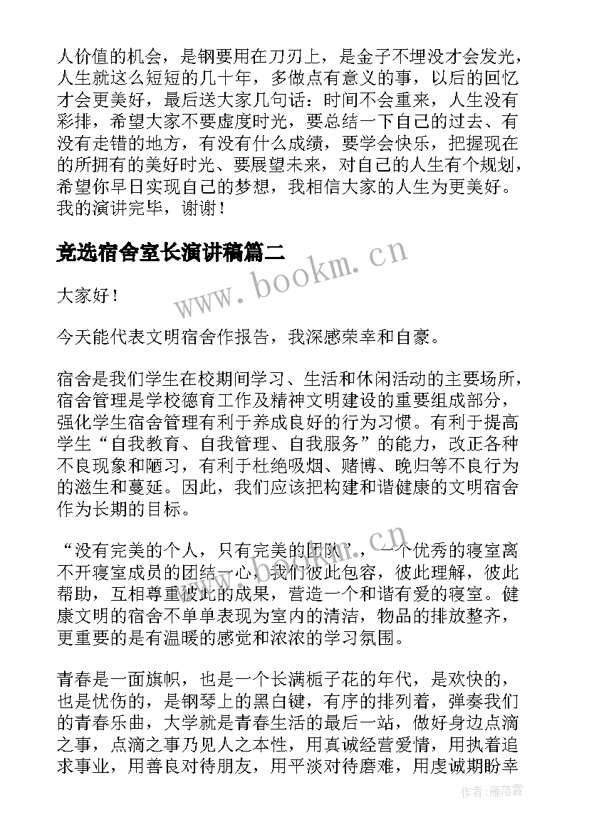 竞选宿舍室长演讲稿(实用5篇)