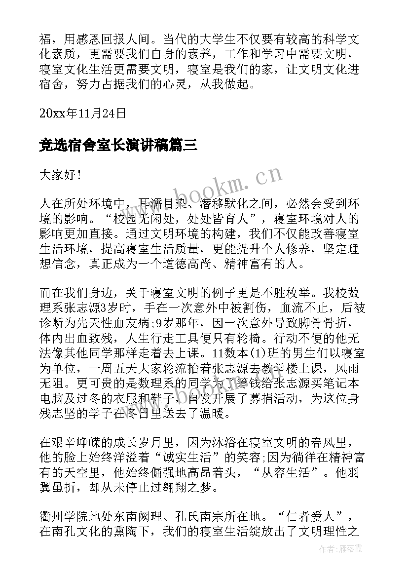 竞选宿舍室长演讲稿(实用5篇)