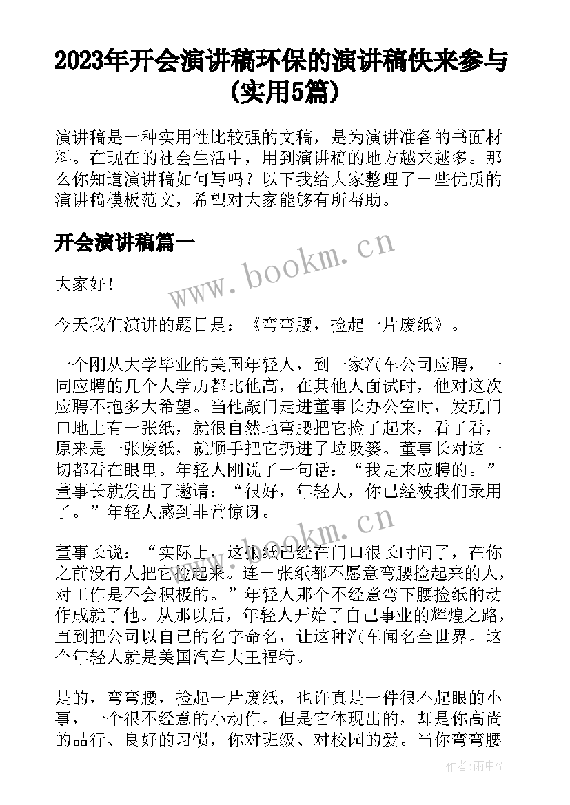 2023年开会演讲稿 环保的演讲稿快来参与(实用5篇)