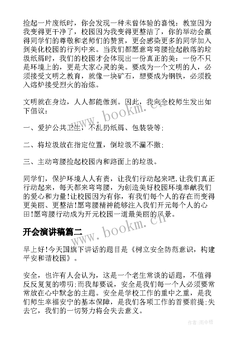 2023年开会演讲稿 环保的演讲稿快来参与(实用5篇)