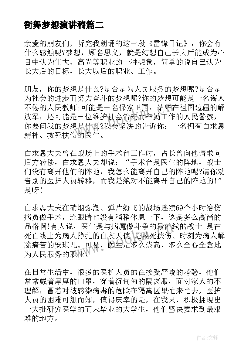 街舞梦想演讲稿(实用7篇)