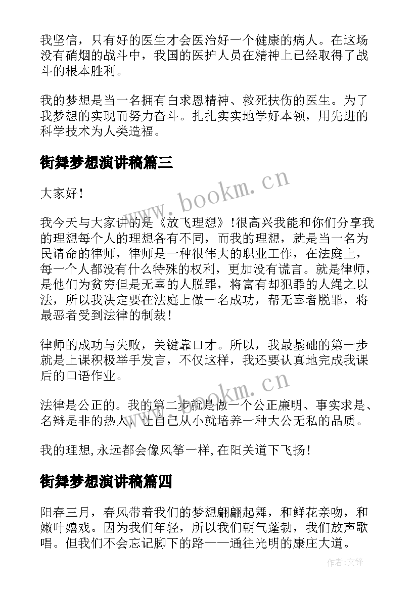 街舞梦想演讲稿(实用7篇)