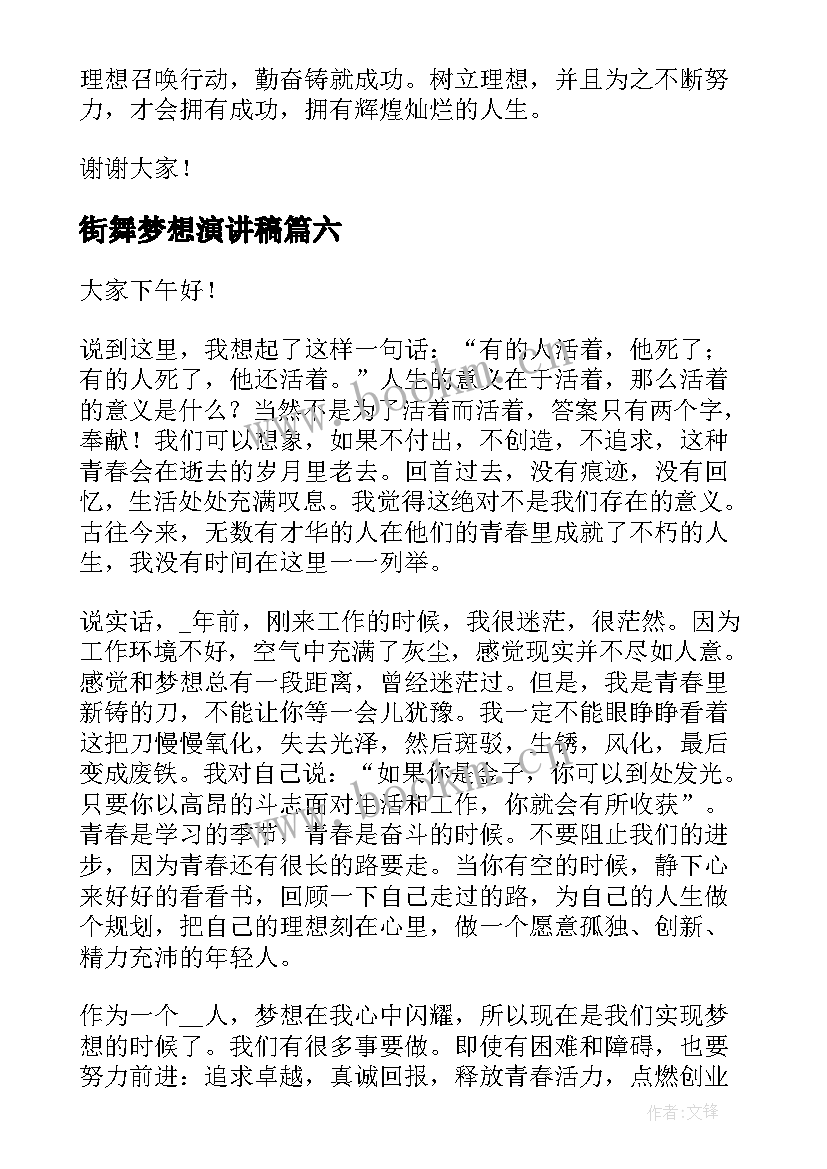 街舞梦想演讲稿(实用7篇)