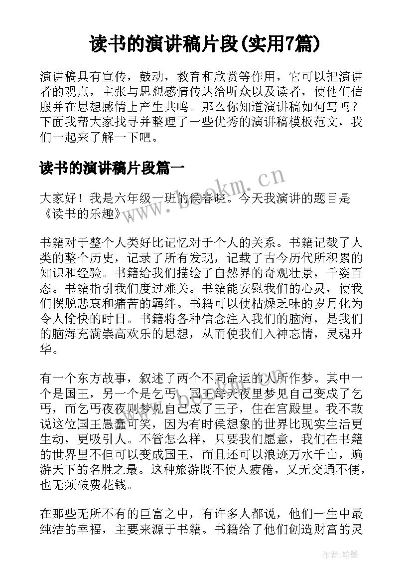 读书的演讲稿片段(实用7篇)