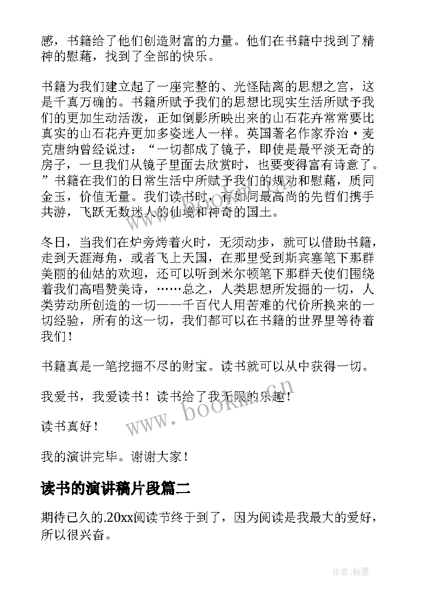 读书的演讲稿片段(实用7篇)