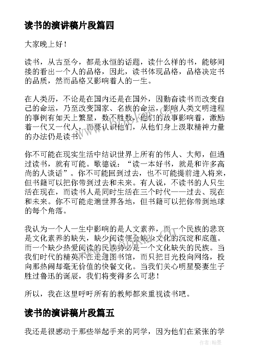 读书的演讲稿片段(实用7篇)