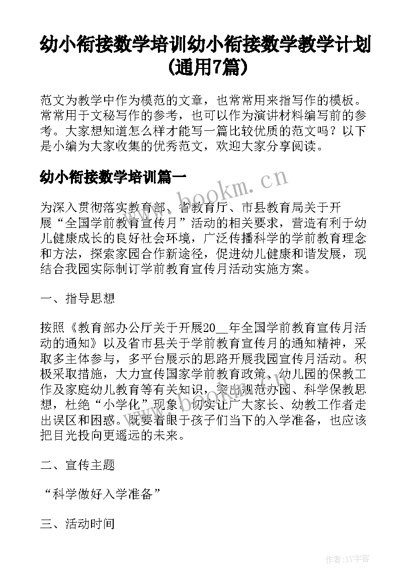 幼小衔接数学培训 幼小衔接数学教学计划(通用7篇)