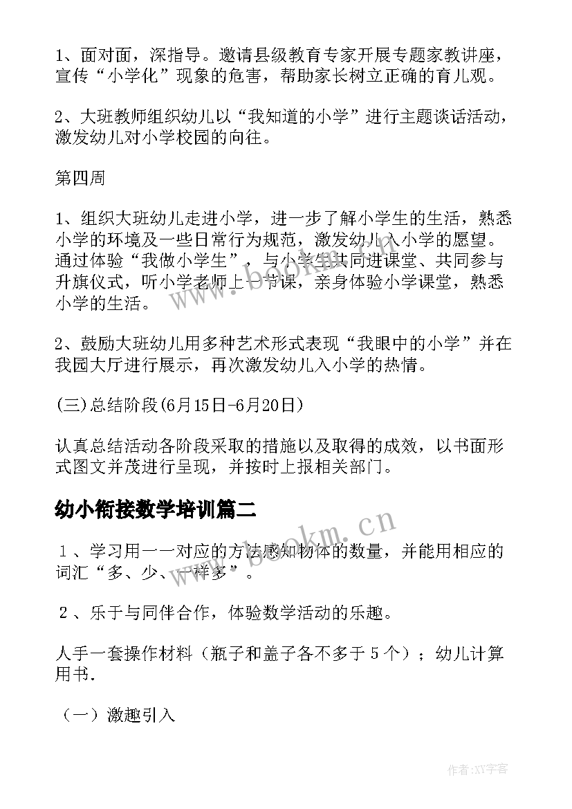 幼小衔接数学培训 幼小衔接数学教学计划(通用7篇)