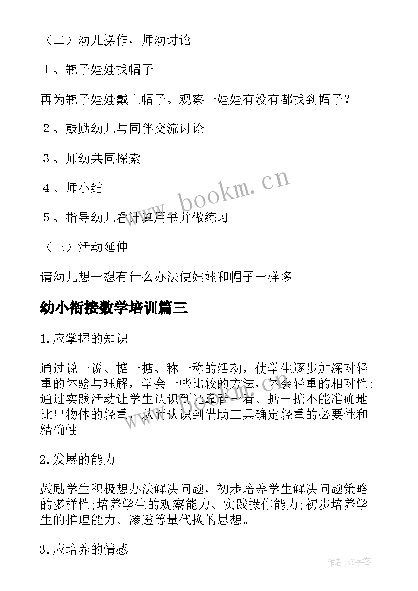 幼小衔接数学培训 幼小衔接数学教学计划(通用7篇)