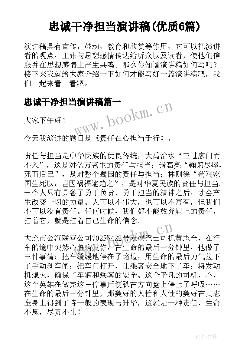 忠诚干净担当演讲稿(优质6篇)