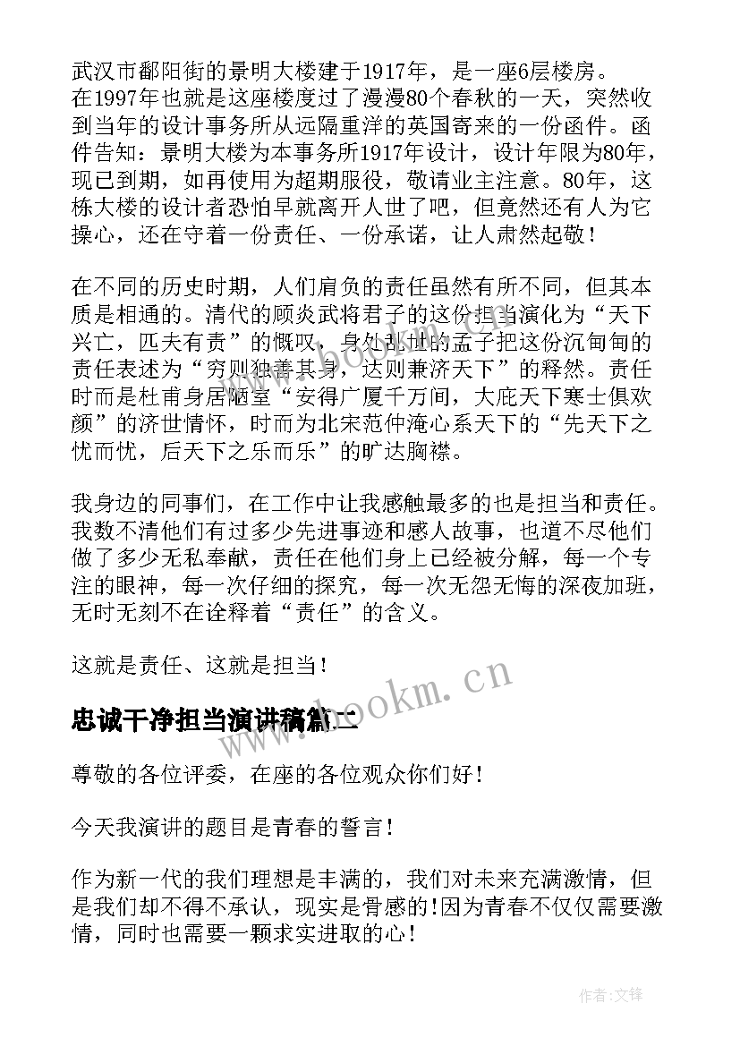 忠诚干净担当演讲稿(优质6篇)