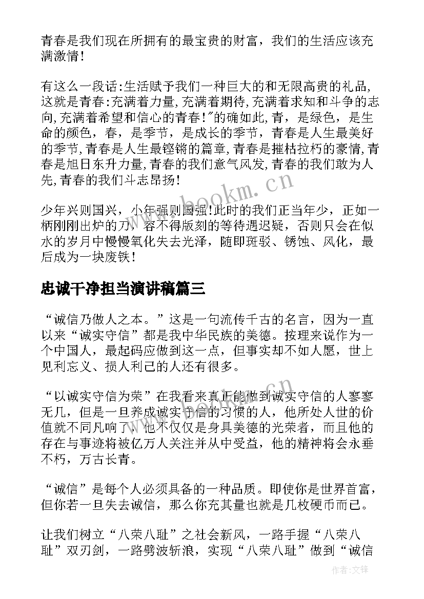 忠诚干净担当演讲稿(优质6篇)