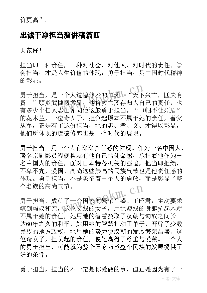 忠诚干净担当演讲稿(优质6篇)