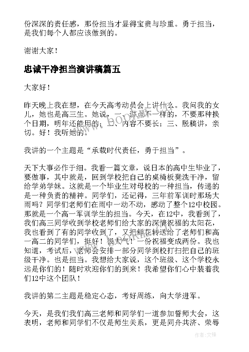 忠诚干净担当演讲稿(优质6篇)