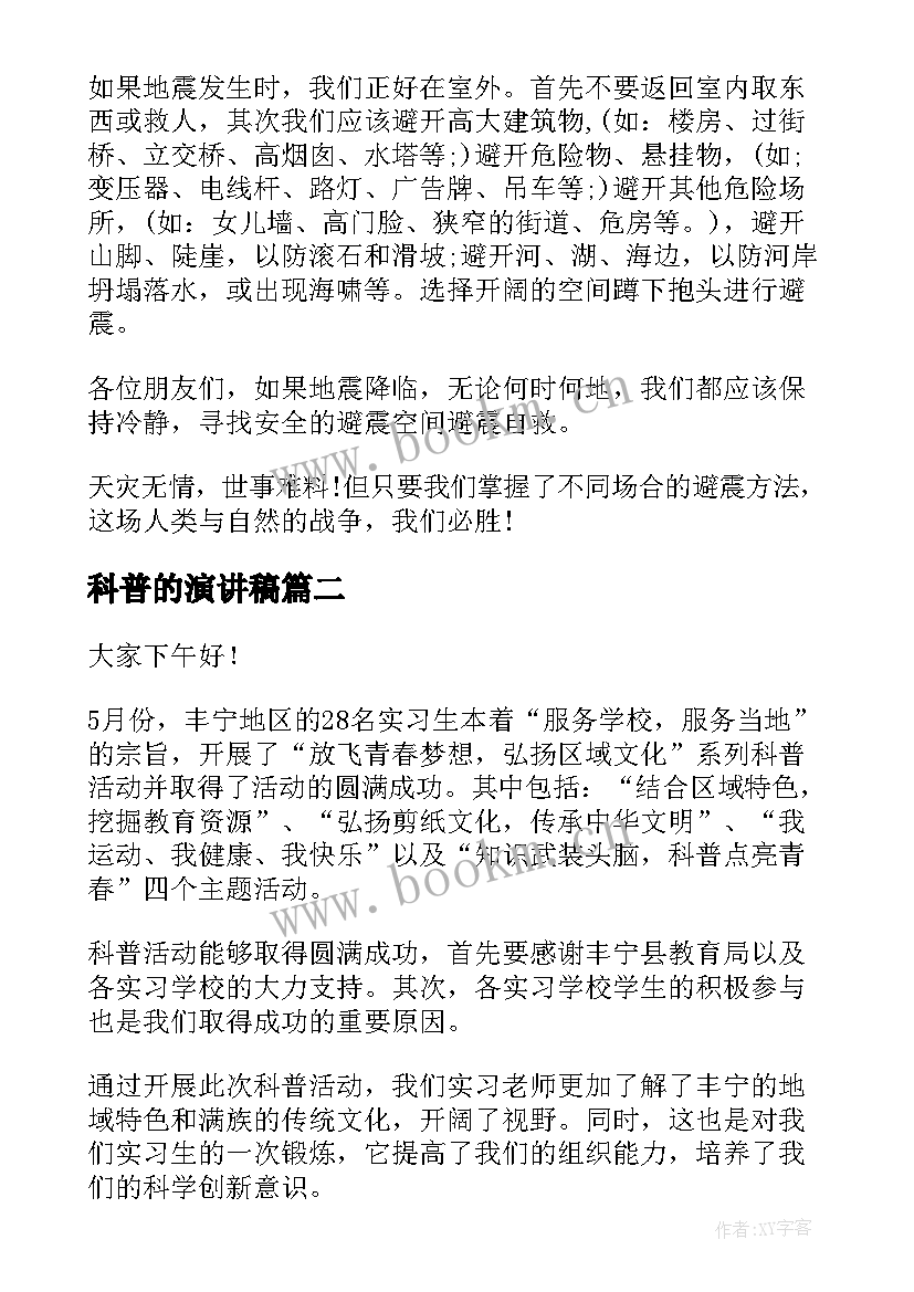 科普的演讲稿(优秀5篇)