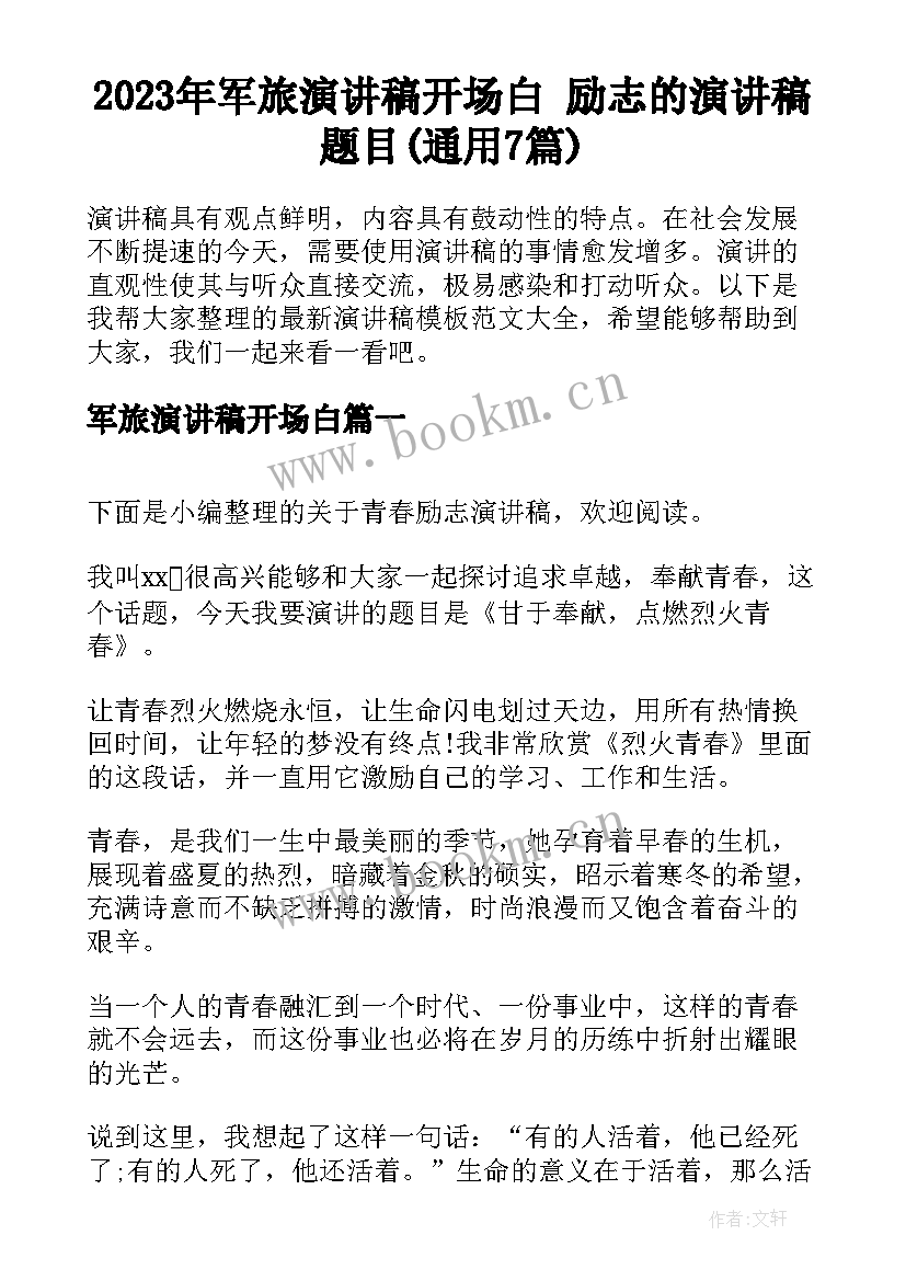 2023年军旅演讲稿开场白 励志的演讲稿题目(通用7篇)