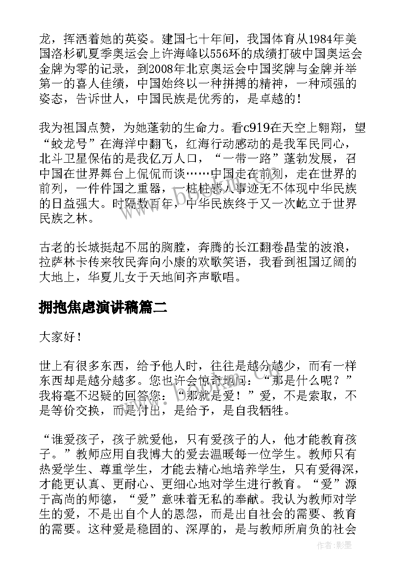 拥抱焦虑演讲稿 新时代演讲稿(大全6篇)